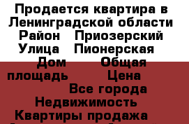 Продается квартира в Ленинградской области › Район ­ Приозерский › Улица ­ Пионерская › Дом ­ 1 › Общая площадь ­ 37 › Цена ­ 1 200 000 - Все города Недвижимость » Квартиры продажа   . Адыгея респ.,Адыгейск г.